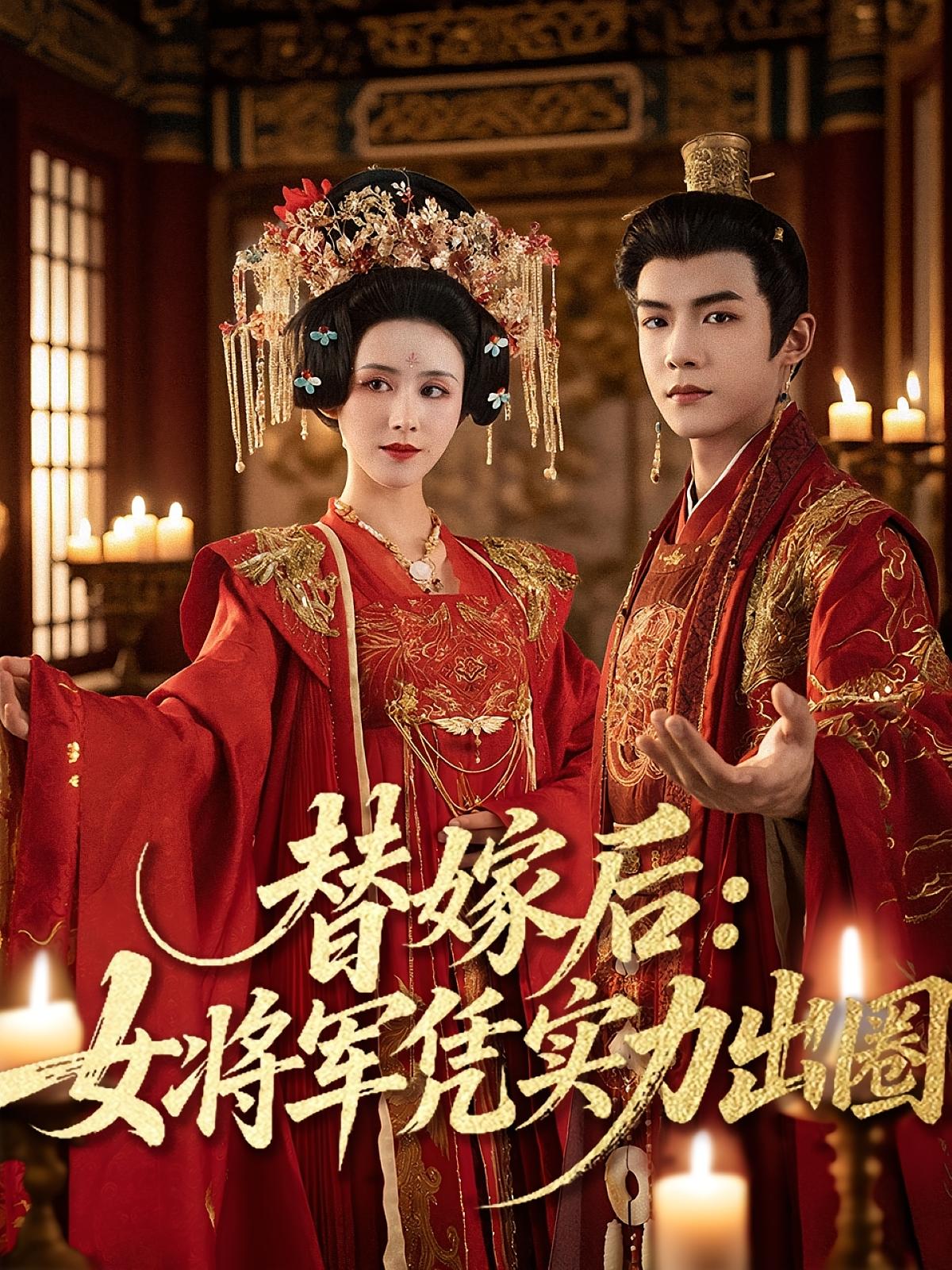 嫁后女将军凭实力出圈(4K)