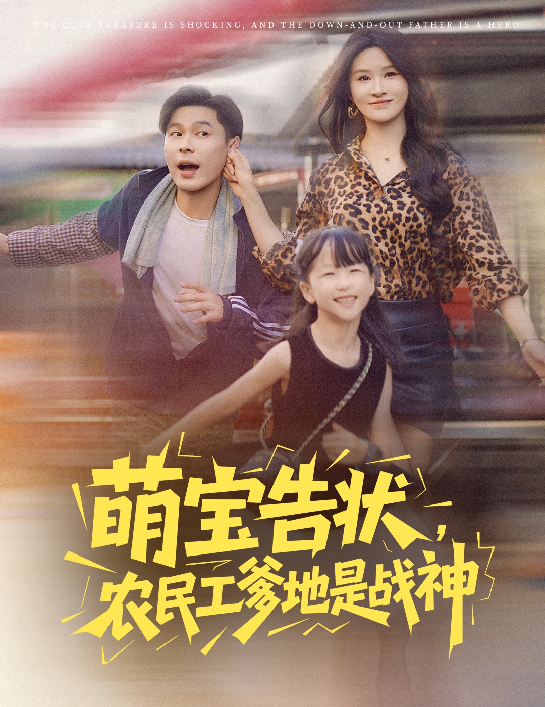 萌宝告状农民工爹地是战神(蓝光)