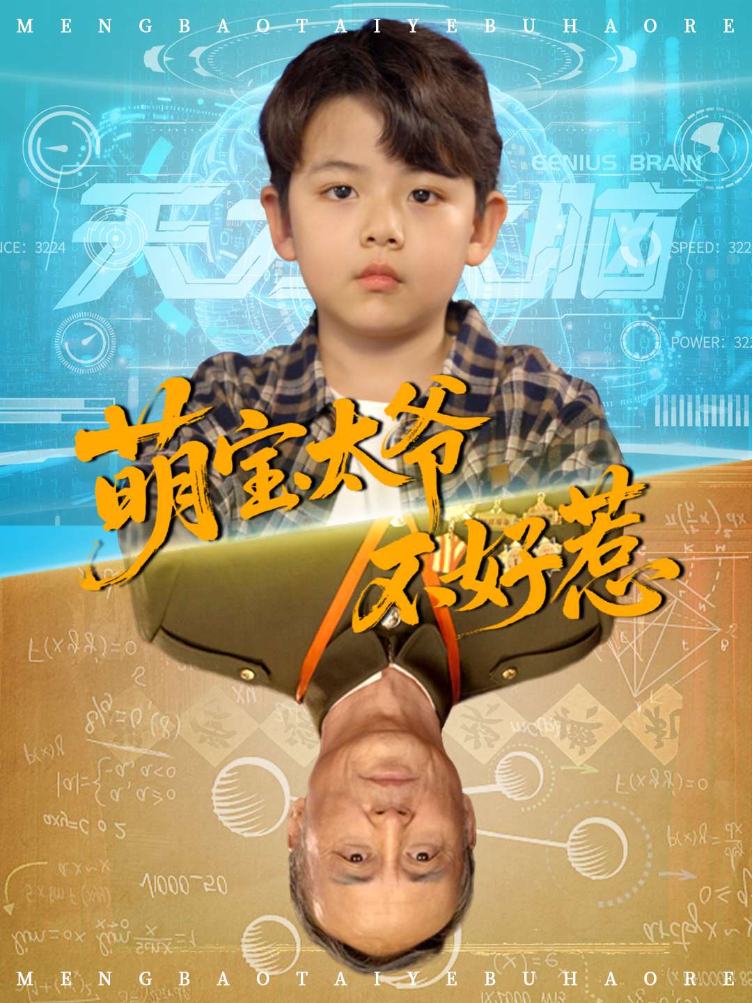 萌宝太爷不好惹(蓝光)