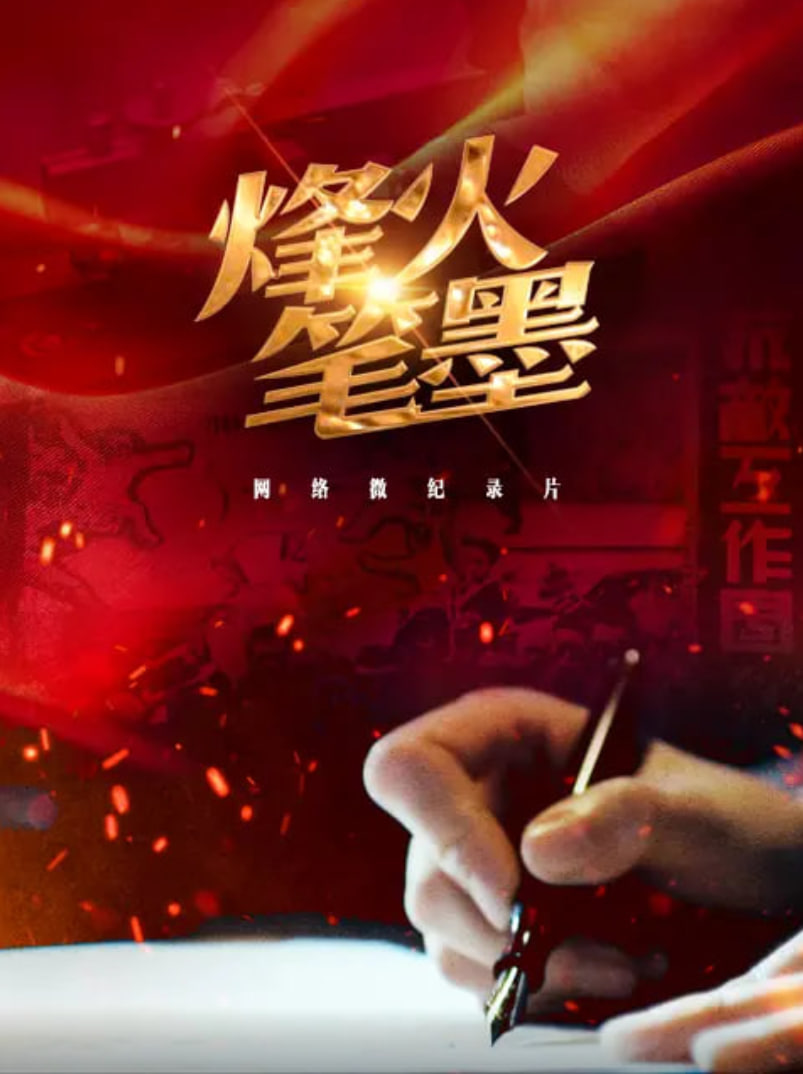烽火笔墨(蓝光)