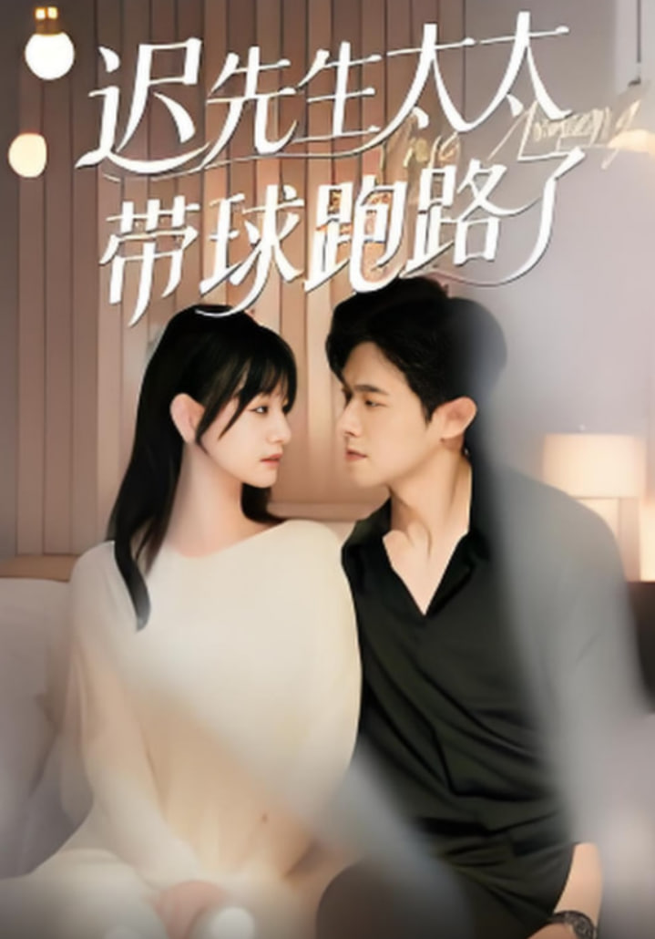 迟先生太太带球跑路了迟先生太太到处跑(蓝光)
