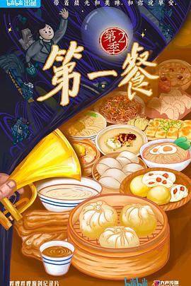 第一餐第二季（蓝光）