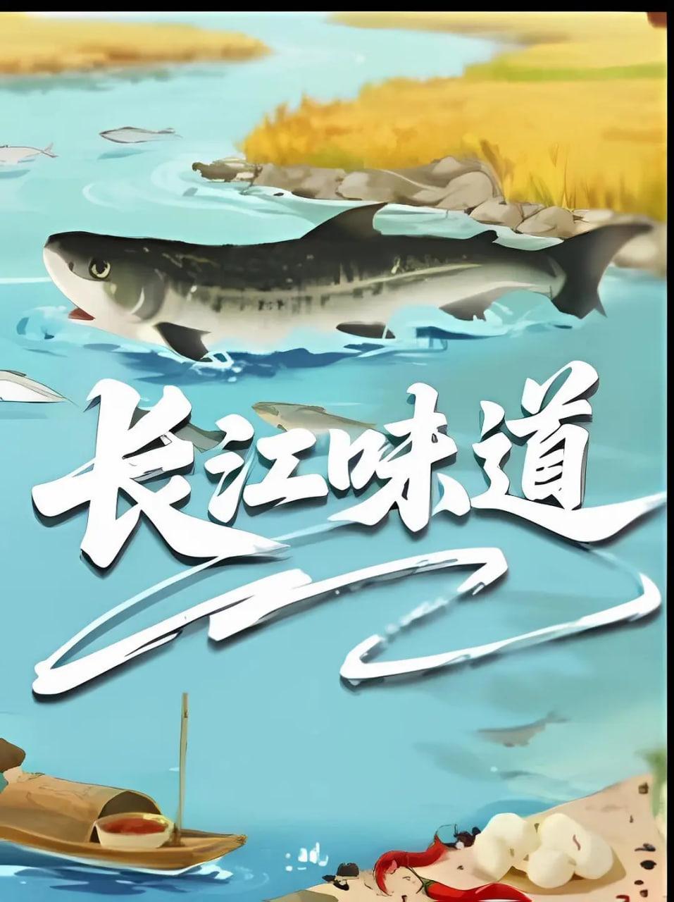 长江味道(1080)