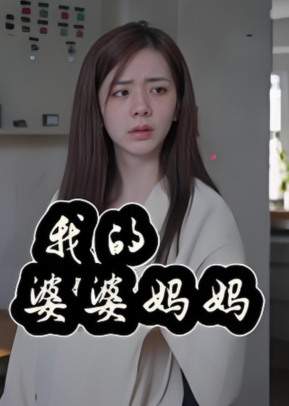 我的婆婆妈妈婆婆也是妈(蓝光)