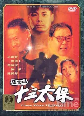 慈云山十三太保(蓝光)