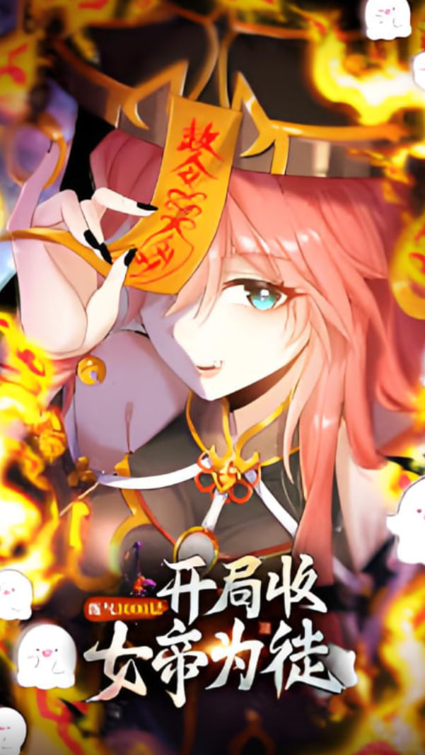 练气3000层开局收女帝为徒(4K)