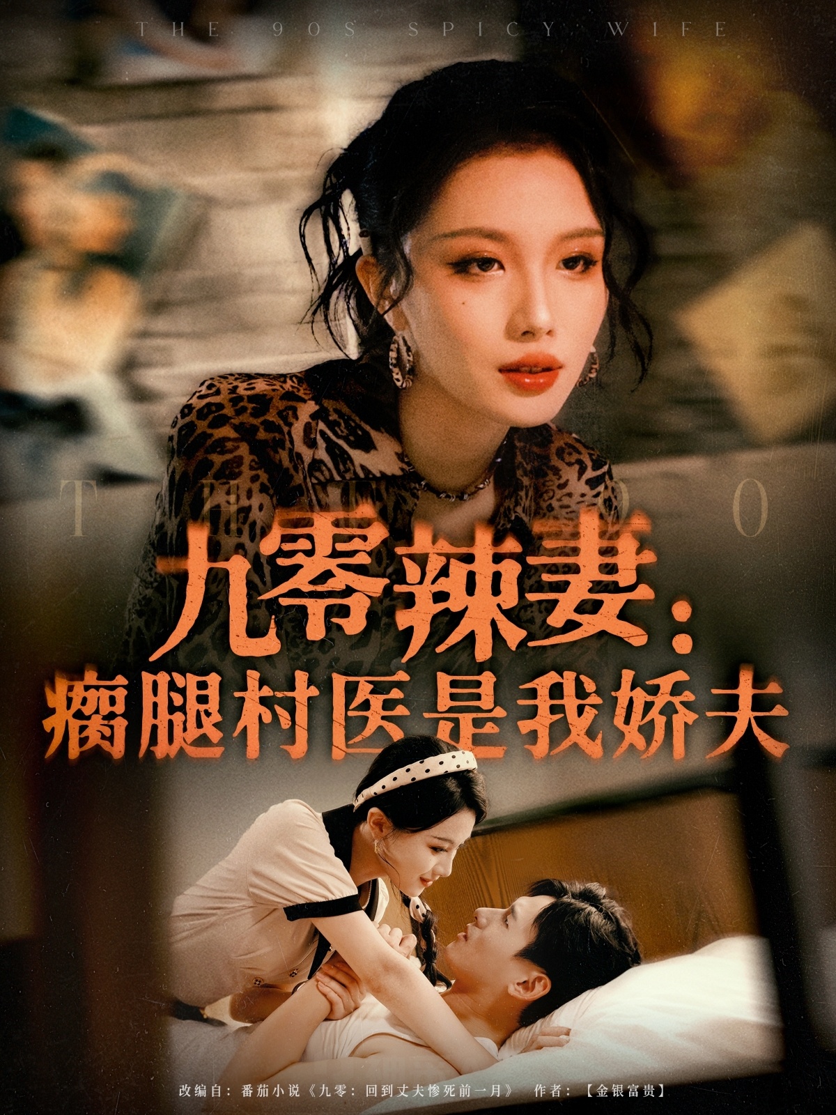 零辣妻瘸腿村医是我娇夫(1080)