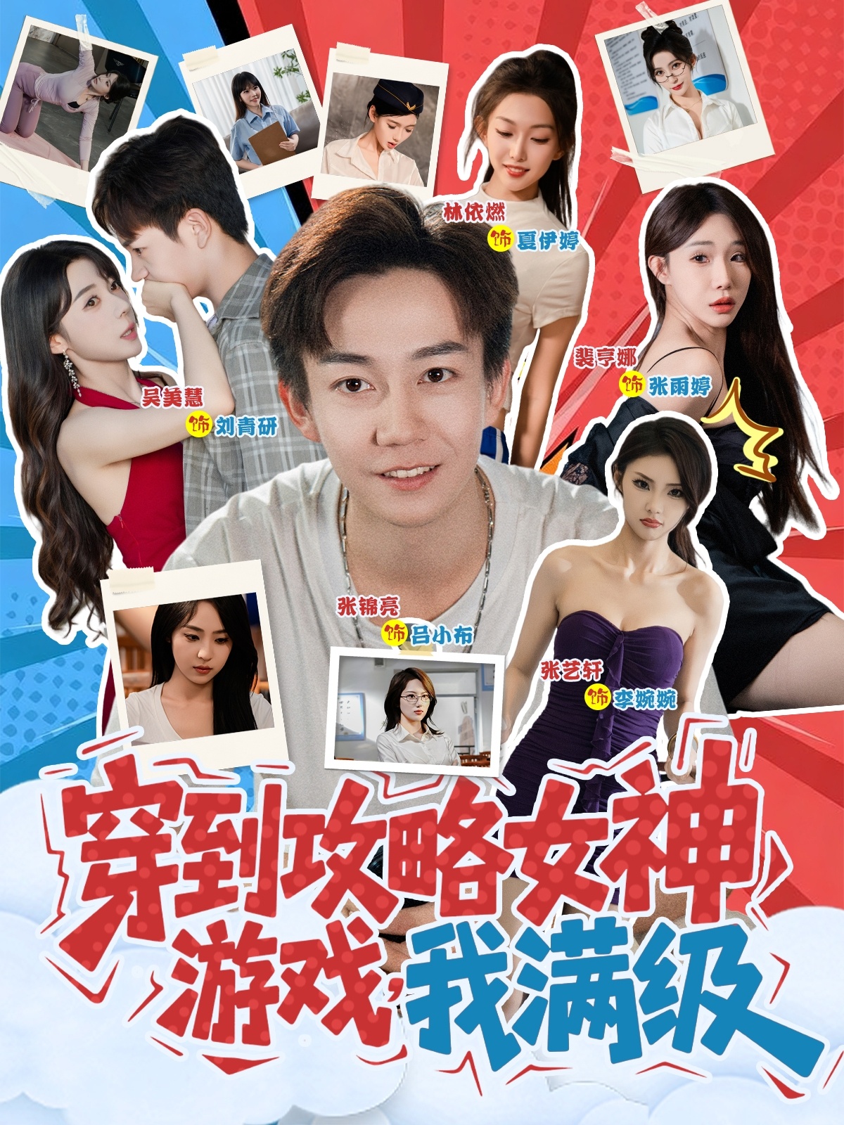 到攻略女神游戏我满级(1080)
