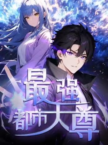 最强都市天尊(1080)