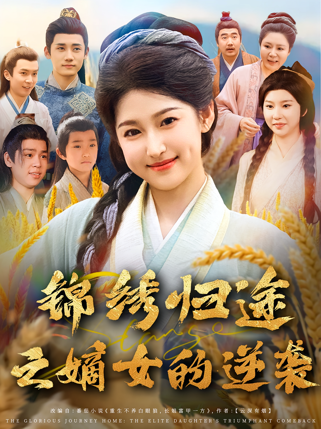 绣归途之嫡女的逆袭（1080）