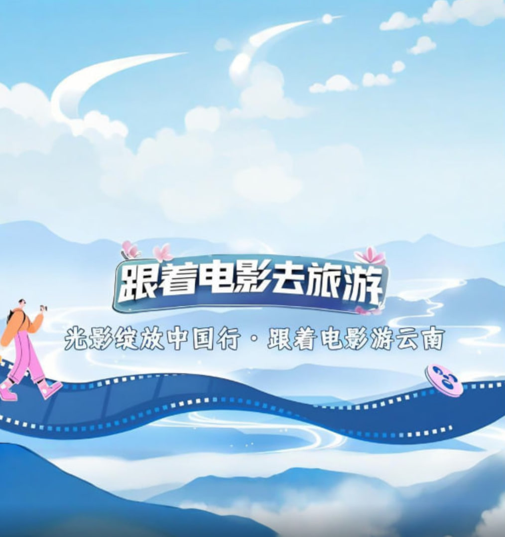 光影绽放中国行跟着电影游云南(1080)