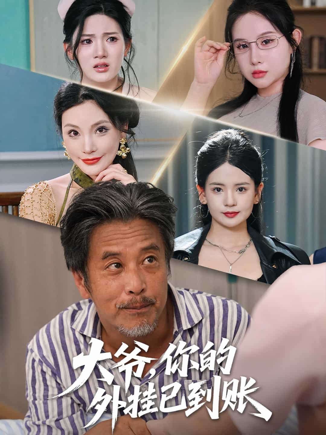 大爷你的外挂已到账(1080)