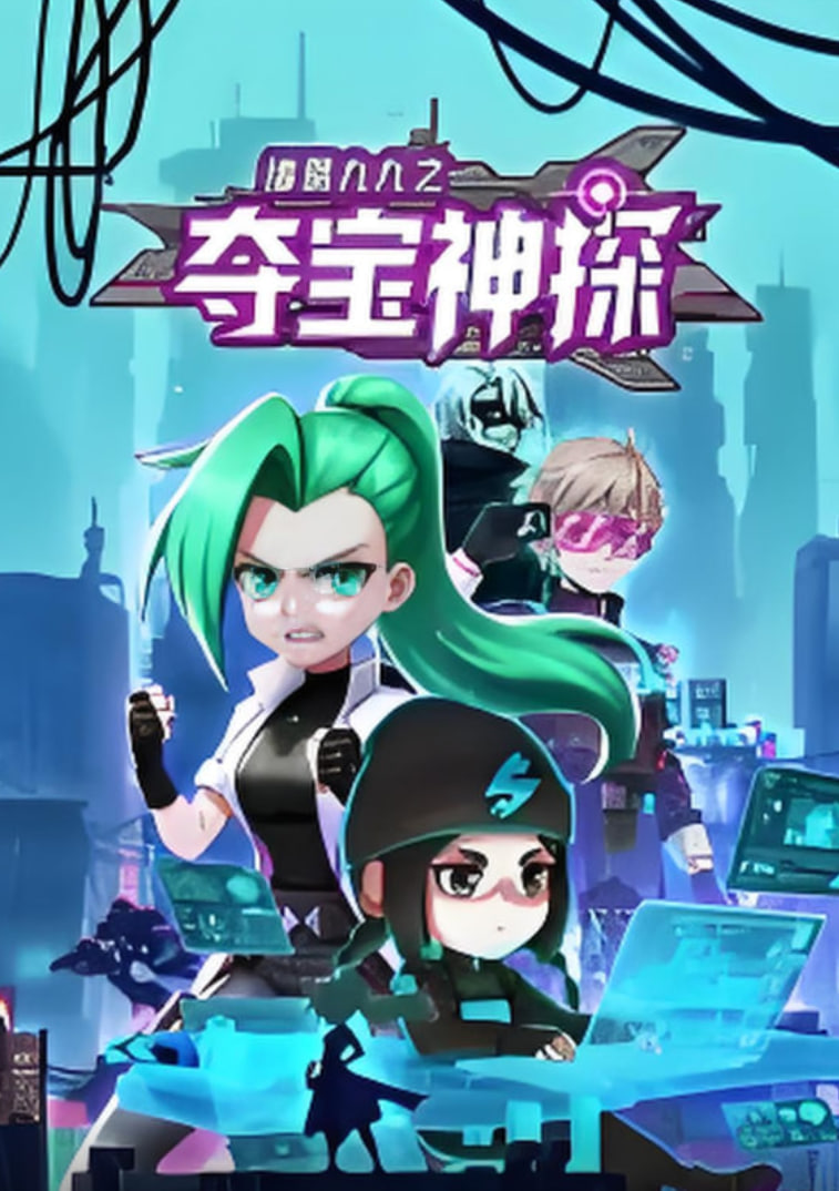诸葛九九之夺宝神探动态漫画(1080)