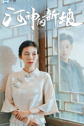 河神的新娘(蓝光)