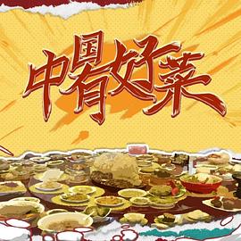 中国有好菜(1080)