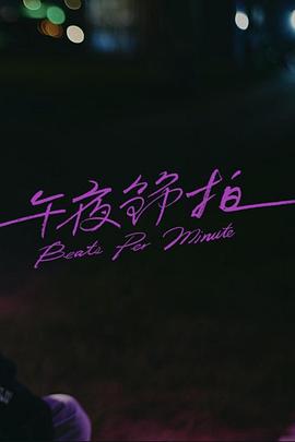 午夜节拍(蓝光)