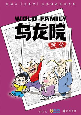 乌龙院笑传（1080）