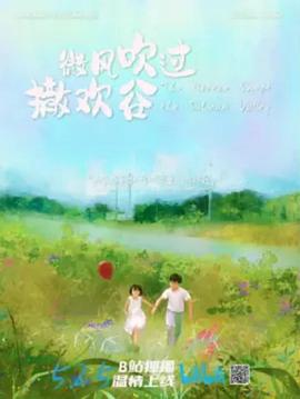 微风吹过撒欢谷(1080)