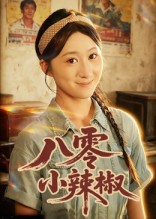 八零小辣椒(1080)