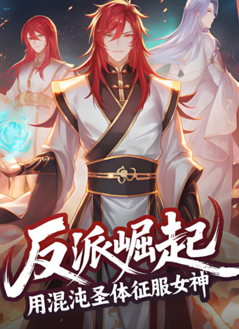 反派崛起用混沌圣体征服女神(1080)