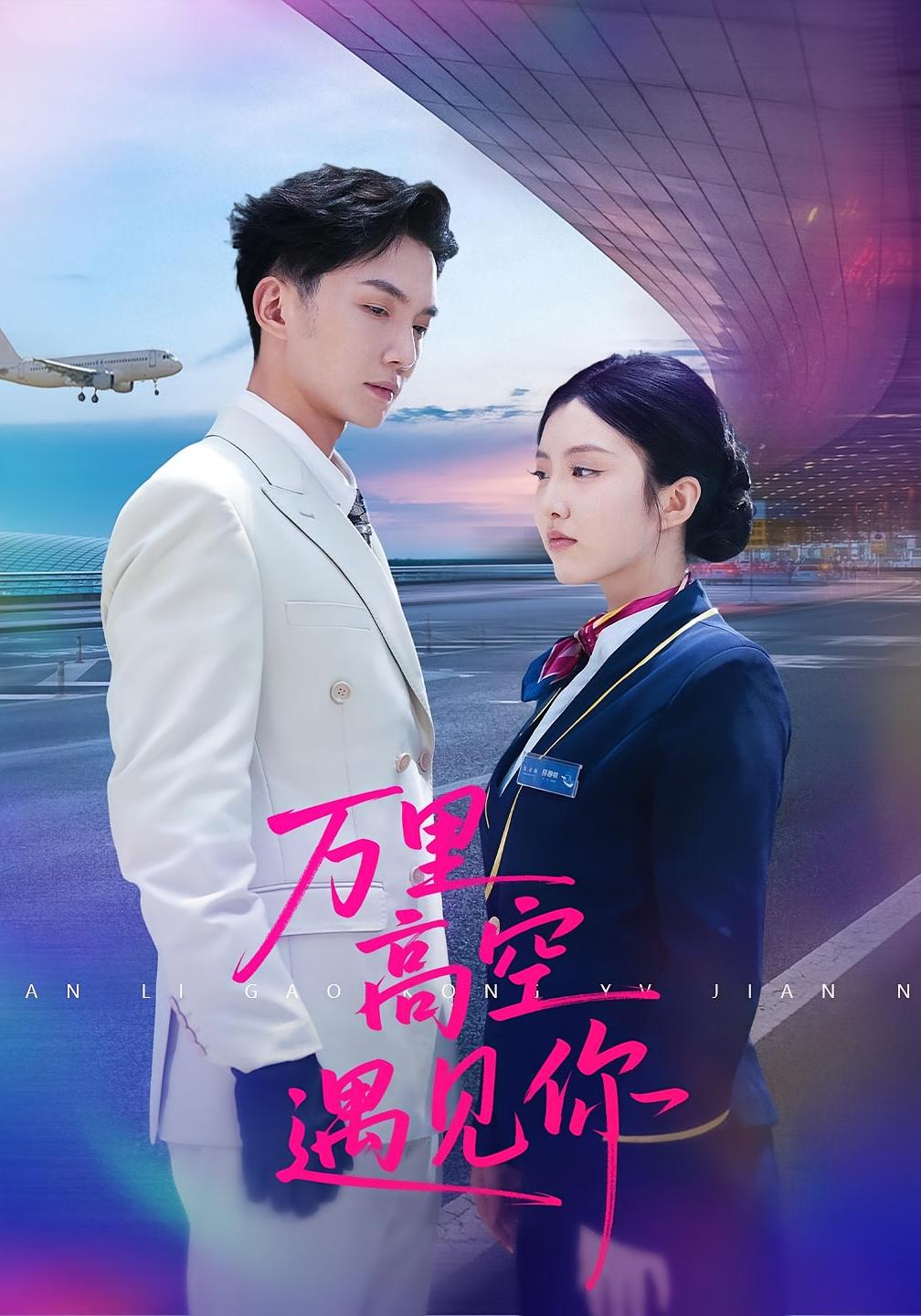 里高空遇见你(1080)