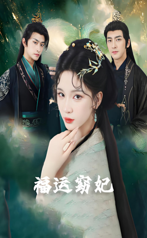 福运窈妃福孕妖妃恨路难走亦要走(蓝光)