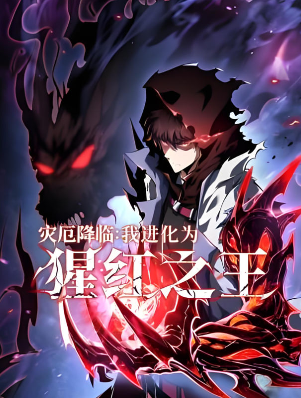灾厄降临我进化为猩红之王(1080)