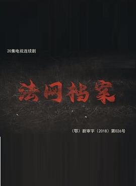 法网档案(蓝光)