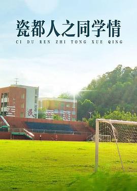 瓷都人之同学情(4K)