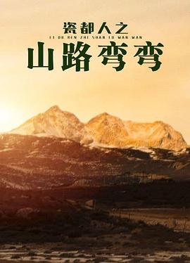 瓷都人之山路弯弯(1080)