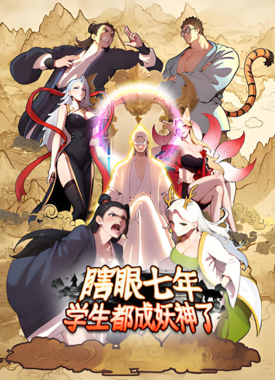 瞎眼七年学生都成妖神了(蓝光)