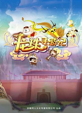龙珠寻游记(1080)