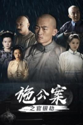 施公案之官银劫(4K)
