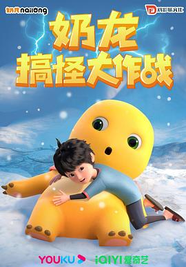奶龙搞怪大作战第一季(蓝光)