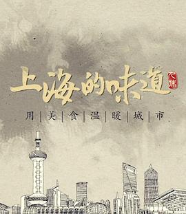 上海的味道第一季(蓝光)
