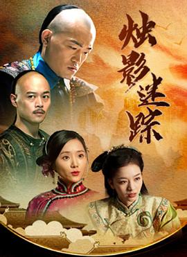 烛影迷踪（蓝光）
