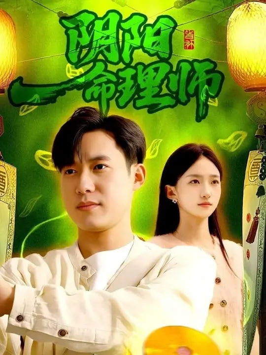阴阳命理师(1080)