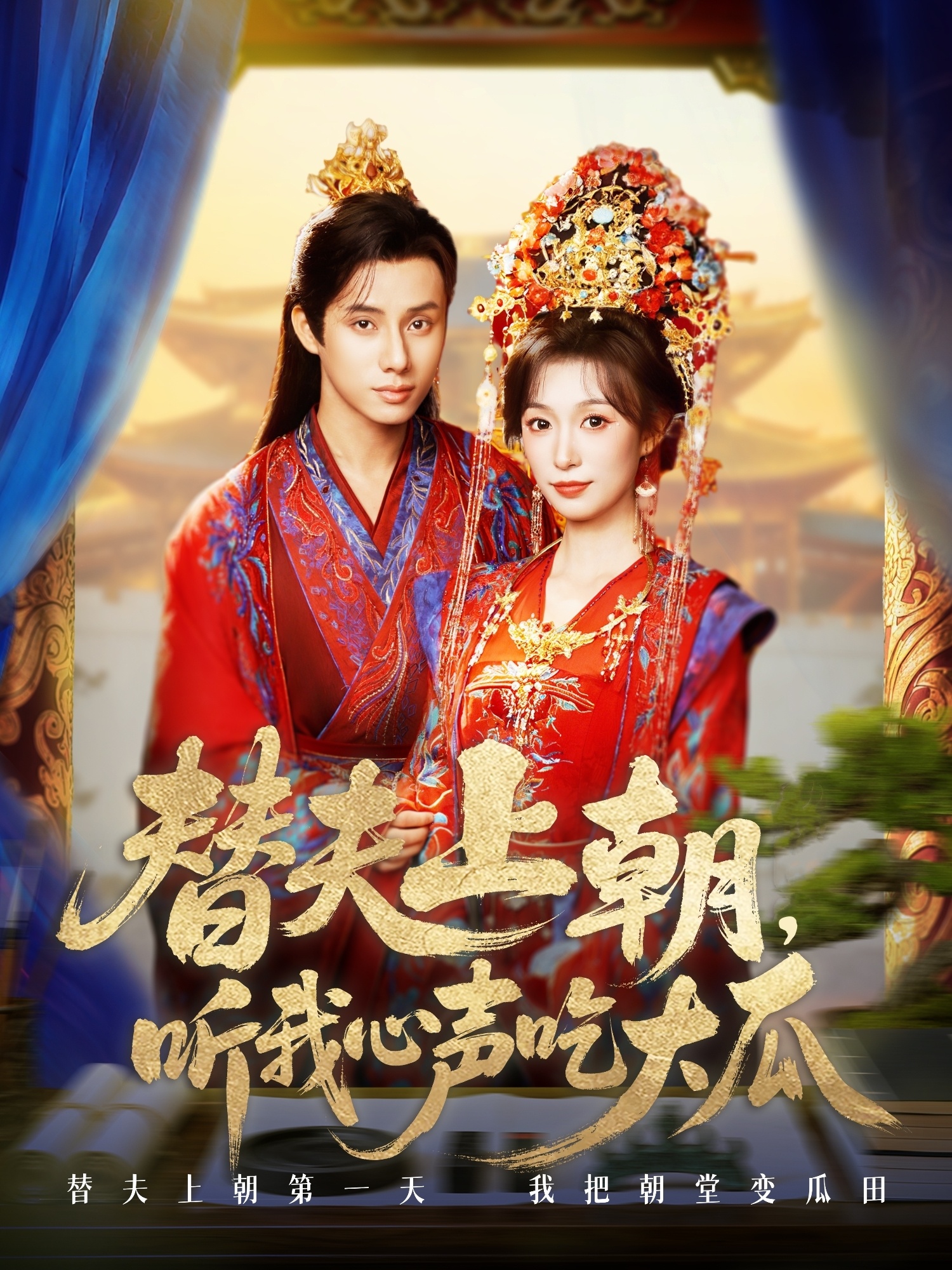 夫上朝听我心声吃大瓜（1080）