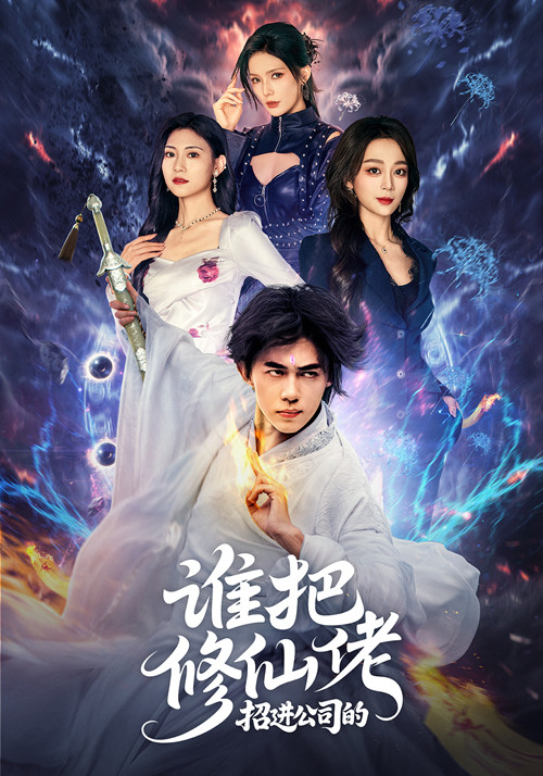 把修仙佬招进公司的(蓝光)