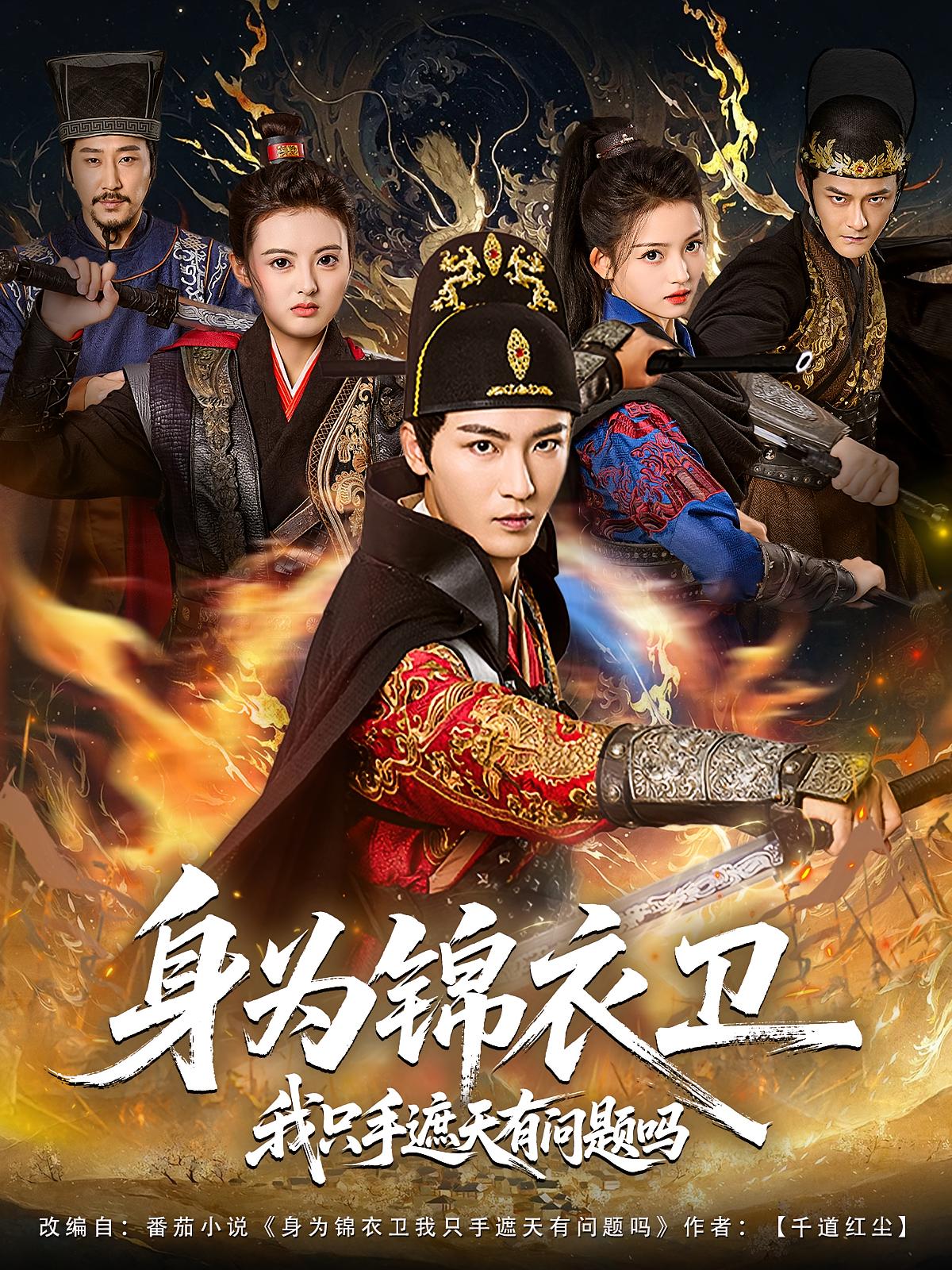 为锦衣卫我只手遮天有问题吗(蓝光)