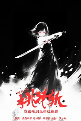 桃花斩(蓝光)