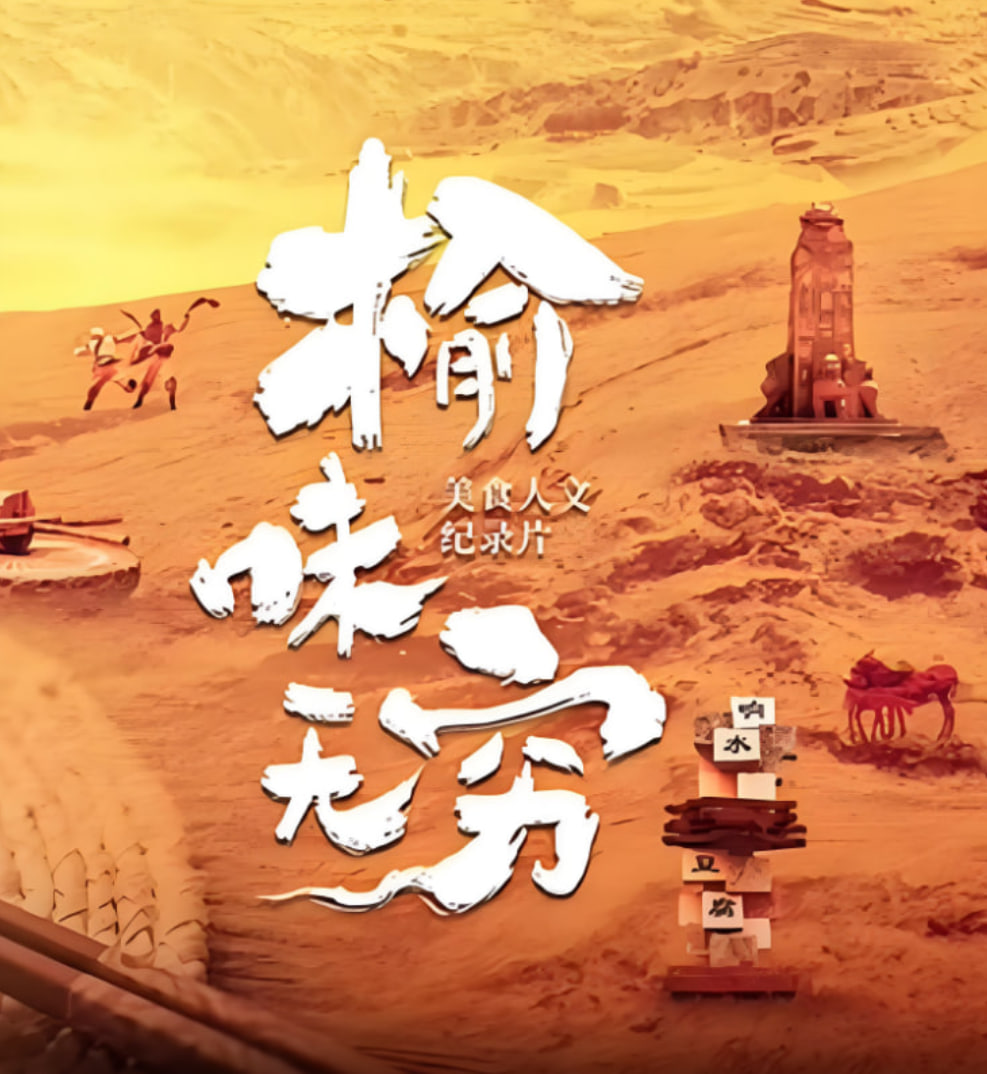 榆味无穷(蓝光)