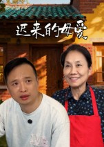 来的母爱（蓝光）