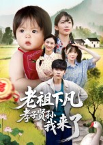 祖下凡孝子贤孙我来了(蓝光)