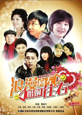 浪漫向左婚姻往右(蓝光)
