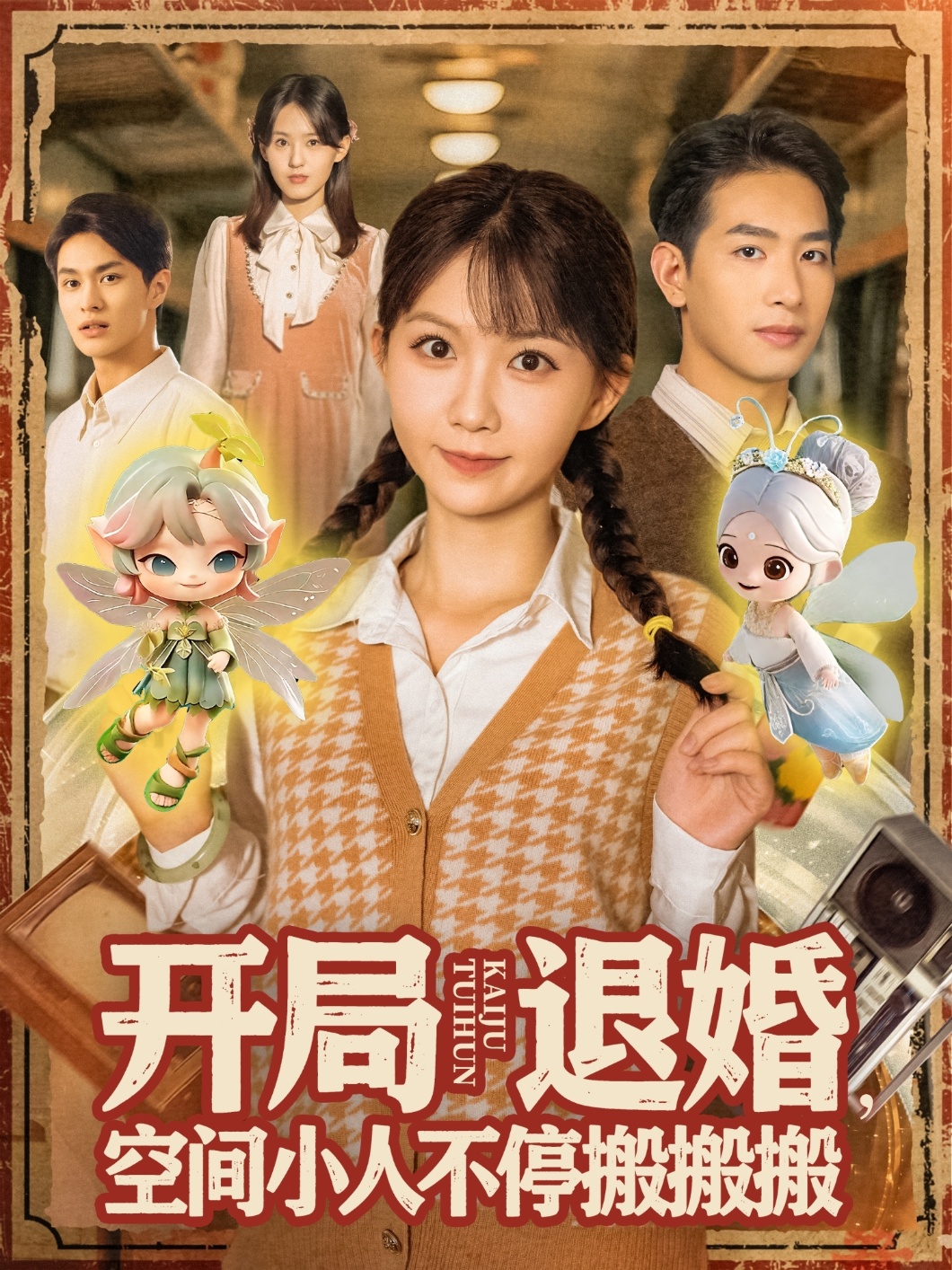 局退婚空间小人不停搬搬搬(4K)