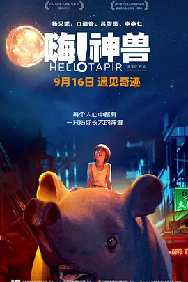 嗨神兽(1080)