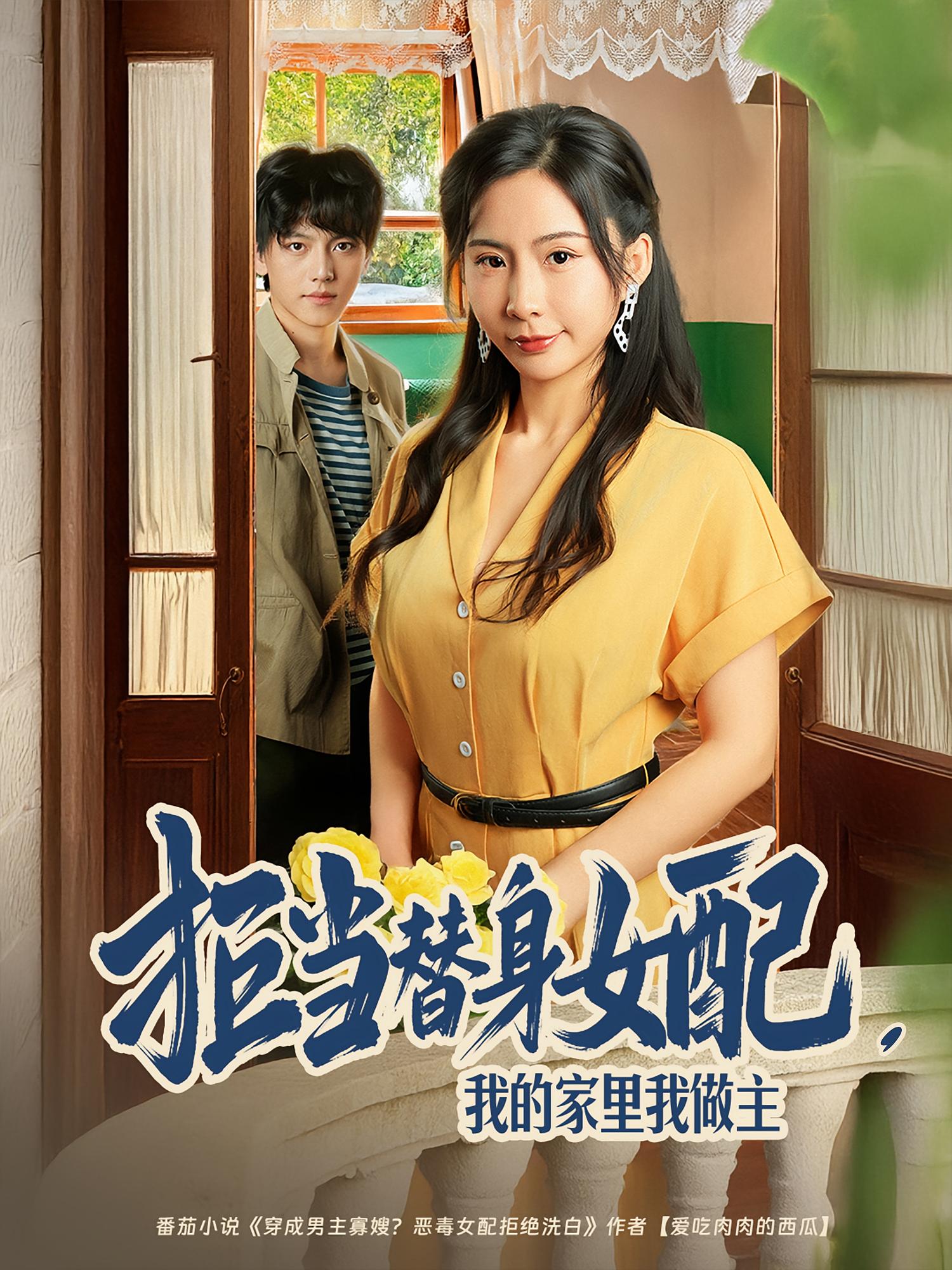当替身女配我的家里我做主(蓝光)