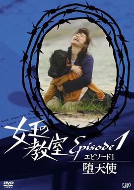 女王的教室特别篇前篇墮天使(蓝光)