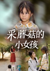 蘑菇的小女孩（蓝光）